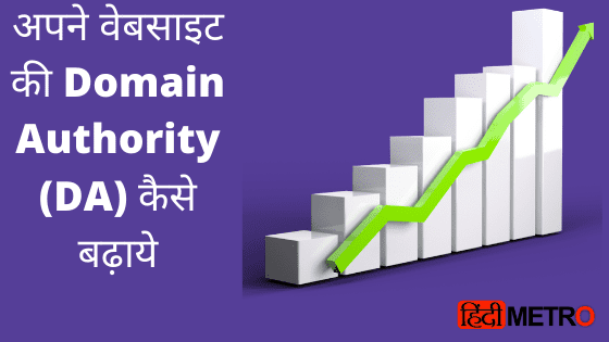 Increase Domain Authority
